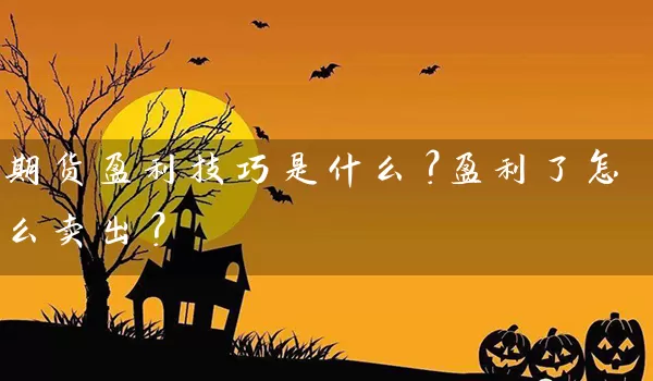 期货盈利技巧是什么？盈利了怎么卖出？_https://www.gzguangze.com_期货交易所_第1张