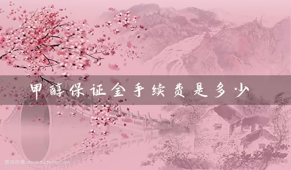 甲醇保证金手续费是多少_https://www.gzguangze.com_期货交易所_第1张