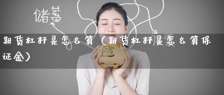 期货杠杆是怎么算（期货杠杆是怎么算保证金）_https://www.gzguangze.com_原油期货_第1张