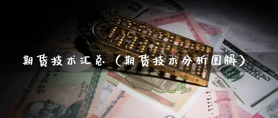 期货技术汇总（期货技术分析图解）_https://www.gzguangze.com_商品期货_第1张