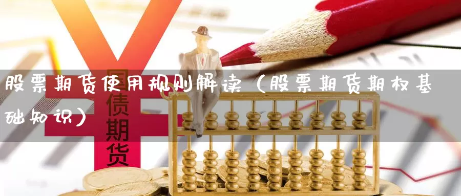 股票期货使用规则解读（股票期货期权基础知识）_https://www.gzguangze.com_原油期货_第1张