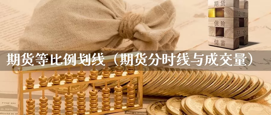 期货等比例划线（期货分时线与成交量）_https://www.gzguangze.com_黄金期货_第1张