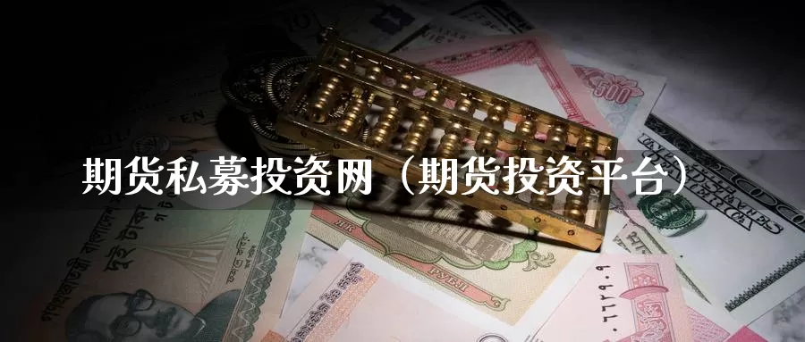 期货私募投资网（期货投资平台）_https://www.gzguangze.com_黄金期货_第1张