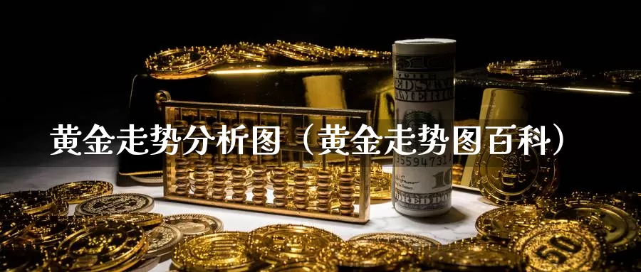 黄金走势分析图（黄金走势图百科）_https://www.gzguangze.com_商品期货_第1张