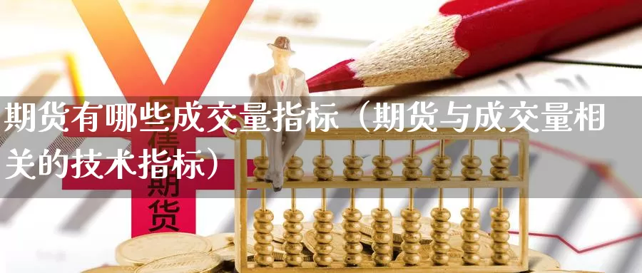 期货有哪些成交量指标（期货与成交量相关的技术指标）_https://www.gzguangze.com_黄金期货_第1张