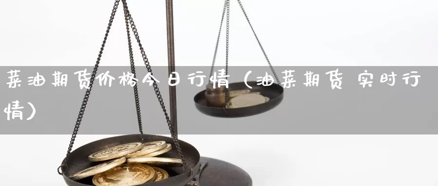 菜油期货价格今日行情（油菜期货 实时行情）_https://www.gzguangze.com_黄金期货_第1张