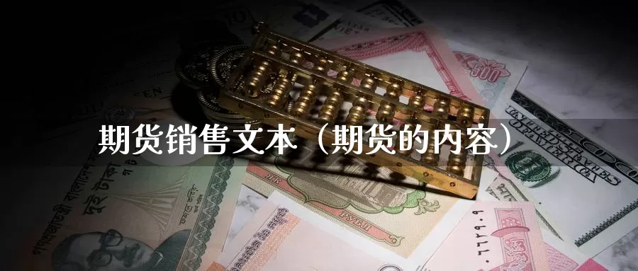 期货销售文本（期货的内容）_https://www.gzguangze.com_商品期货_第1张