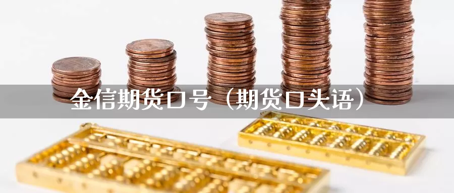 金信期货口号（期货口头语）_https://www.gzguangze.com_黄金期货_第1张