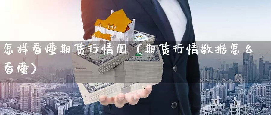 怎样看懂期货行情图（期货行情数据怎么看懂）_https://www.gzguangze.com_国际期货_第1张