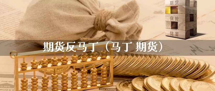 期货反马丁（马丁 期货）_https://www.gzguangze.com_原油期货_第1张