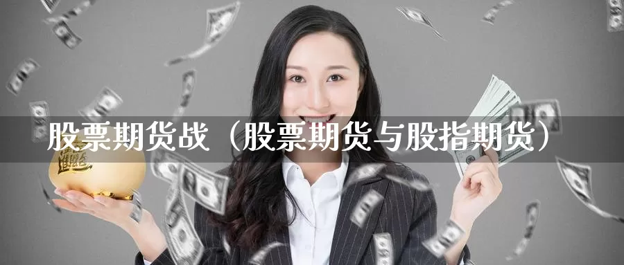 股票期货战（股票期货与股指期货）_https://www.gzguangze.com_黄金期货_第1张