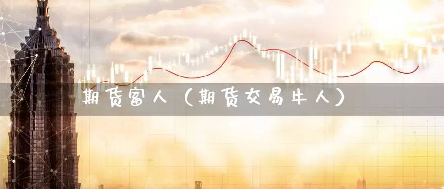 期货富人（期货交易牛人）_https://www.gzguangze.com_黄金期货_第1张