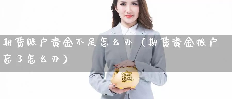 期货账户资金不足怎么办（期货资金帐户忘了怎么办）_https://www.gzguangze.com_商品期货_第1张