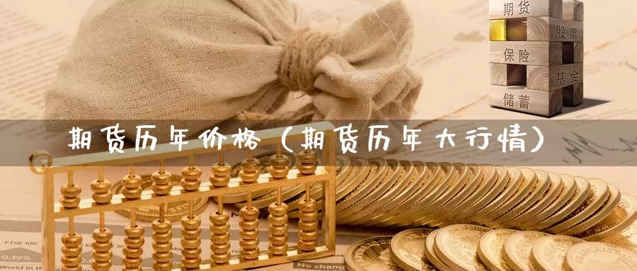 期货历年价格（期货历年大行情）_https://www.gzguangze.com_黄金期货_第1张