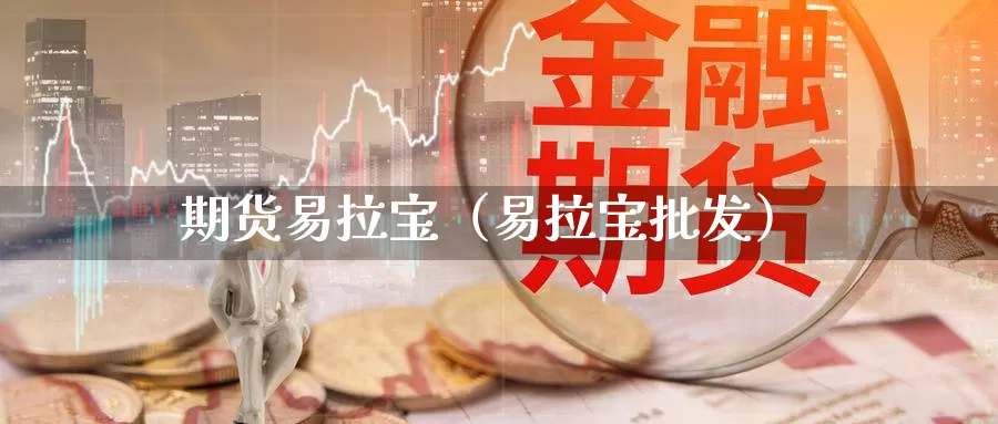 期货易拉宝（易拉宝批发）_https://www.gzguangze.com_商品期货_第1张