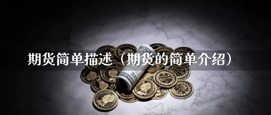 期货简单描述（期货的简单介绍）_https://www.gzguangze.com_黄金期货_第1张