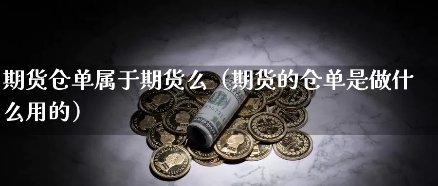 期货仓单属于期货么（期货的仓单是做什么用的）_https://www.gzguangze.com_黄金期货_第1张