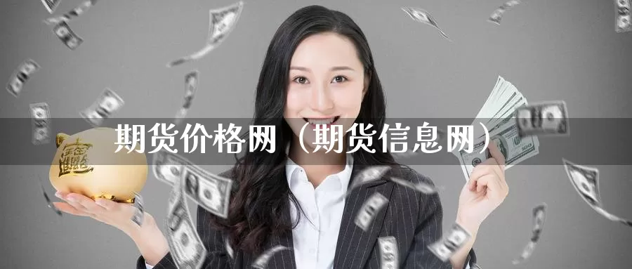 期货价格网（期货信息网）_https://www.gzguangze.com_原油期货_第1张