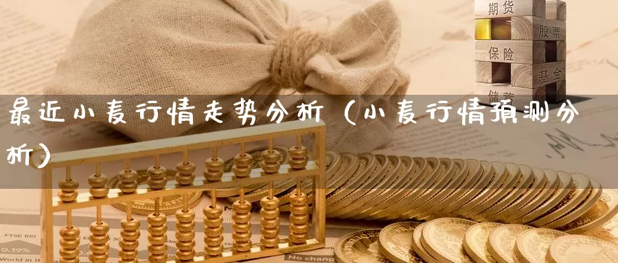 最近小麦行情走势分析（小麦行情预测分析）_https://www.gzguangze.com_原油期货_第1张