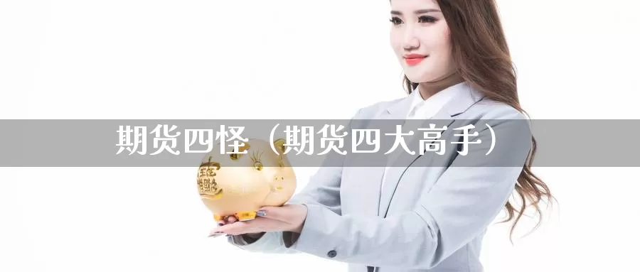 期货四怪（期货四大高手）_https://www.gzguangze.com_国际期货_第1张