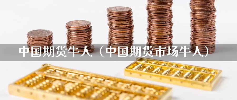 中国期货牛人（中国期货市场牛人）_https://www.gzguangze.com_原油期货_第1张