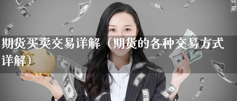 期货买卖交易详解（期货的各种交易方式详解）_https://www.gzguangze.com_商品期货_第1张