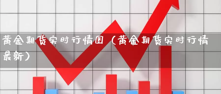 黄金期货实时行情图（黄金期货实时行情最新）_https://www.gzguangze.com_国际期货_第1张