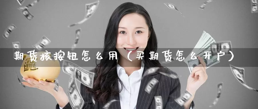 期货核按钮怎么用（买期货怎么开户）_https://www.gzguangze.com_国际期货_第1张