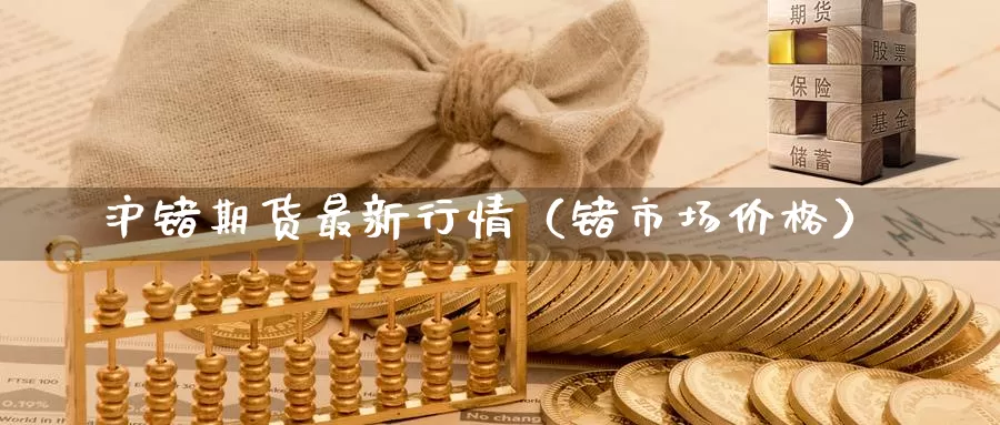 沪锗期货最新行情（锗市场价格）_https://www.gzguangze.com_黄金期货_第1张