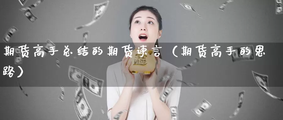 期货高手总结的期货谏言（期货高手的思路）_https://www.gzguangze.com_黄金期货_第1张