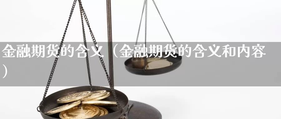 金融期货的含义（金融期货的含义和内容）_https://www.gzguangze.com_外盘期货_第1张