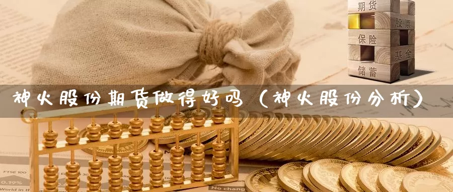 神火股份期货做得好吗（神火股份分析）_https://www.gzguangze.com_原油期货_第1张