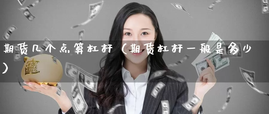 期货几个点算杠杆（期货杠杆一般是多少）_https://www.gzguangze.com_原油期货_第1张