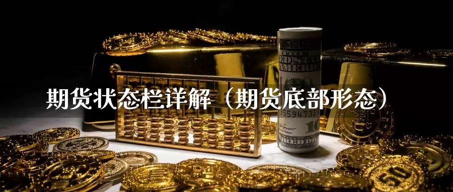 期货状态栏详解（期货底部形态）_https://www.gzguangze.com_黄金期货_第1张