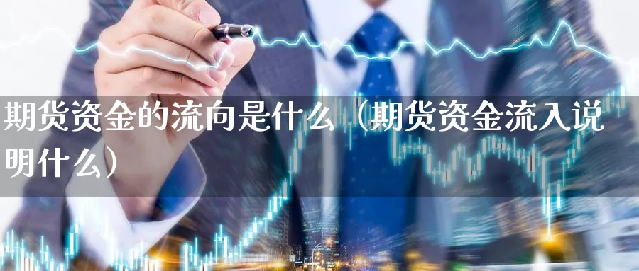 期货资金的流向是什么（期货资金流入说明什么）_https://www.gzguangze.com_黄金期货_第1张