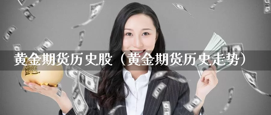 黄金期货历史股（黄金期货历史走势）_https://www.gzguangze.com_国际期货_第1张