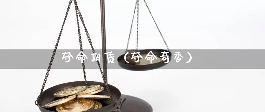 夺命期货（夺命奇香）_https://www.gzguangze.com_原油期货_第1张