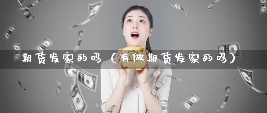 期货发家的吗（有做期货发家的吗）_https://www.gzguangze.com_国际期货_第1张