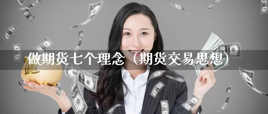 做期货七个理念（期货交易思想）_https://www.gzguangze.com_黄金期货_第1张