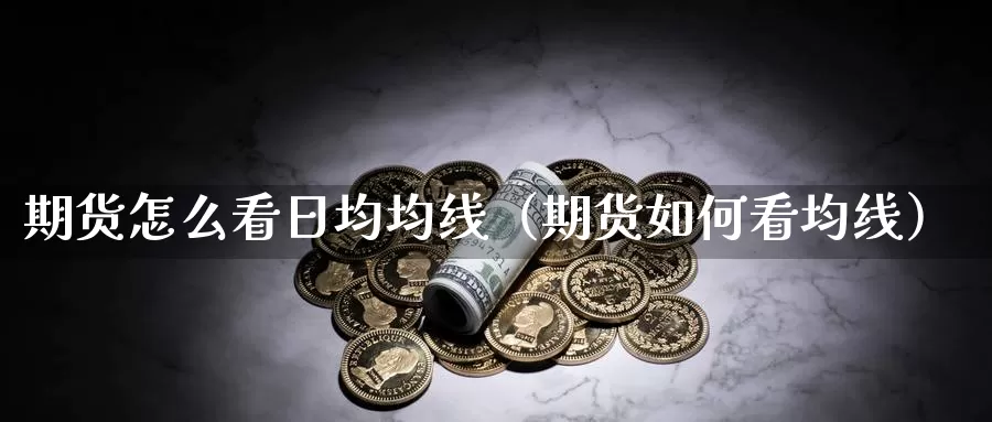 期货怎么看日均均线（期货如何看均线）_https://www.gzguangze.com_原油期货_第1张