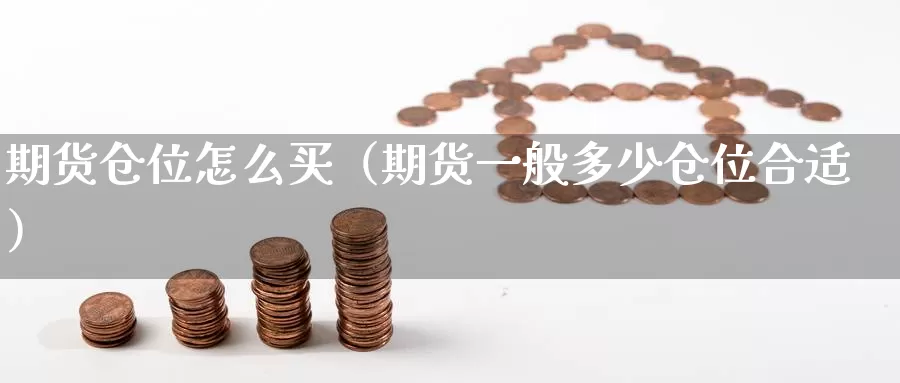 期货仓位怎么买（期货一般多少仓位合适）_https://www.gzguangze.com_黄金期货_第1张