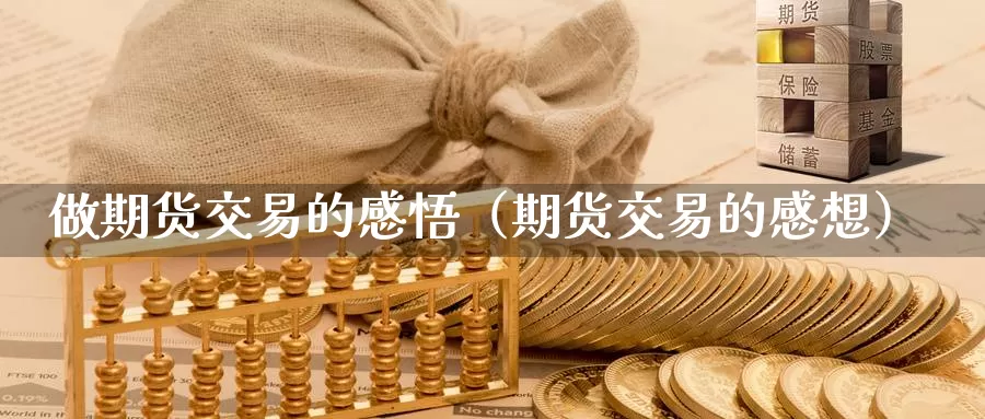 做期货交易的感悟（期货交易的感想）_https://www.gzguangze.com_原油期货_第1张