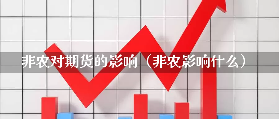 非农对期货的影响（非农影响什么）_https://www.gzguangze.com_外盘期货_第1张